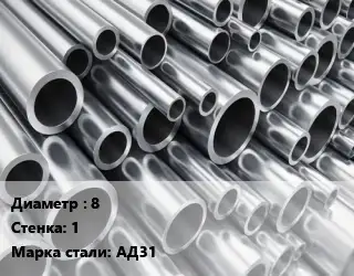 Труба алюминиевая 8 s=1 Марка: АД31